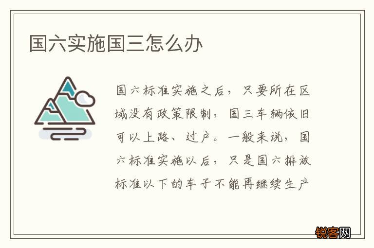 国六实施国三怎么办