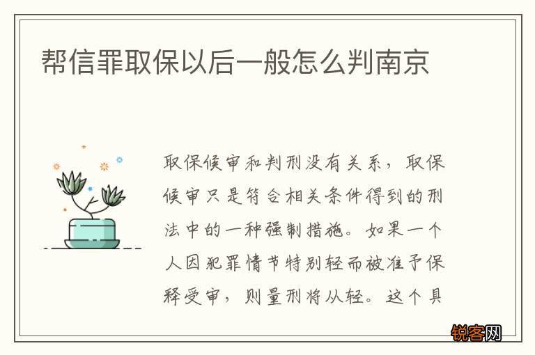 帮信罪取保以后一般怎么判南京