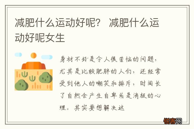 减肥什么运动好呢？ 减肥什么运动好呢女生