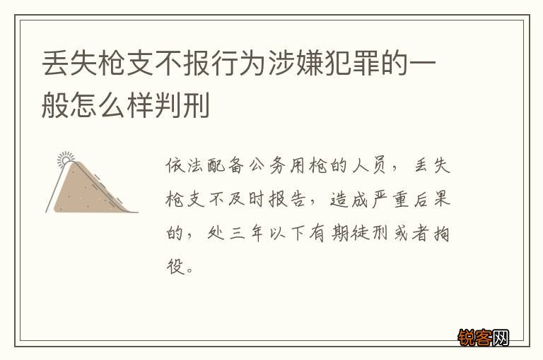 丢失枪支不报行为涉嫌犯罪的一般怎么样判刑