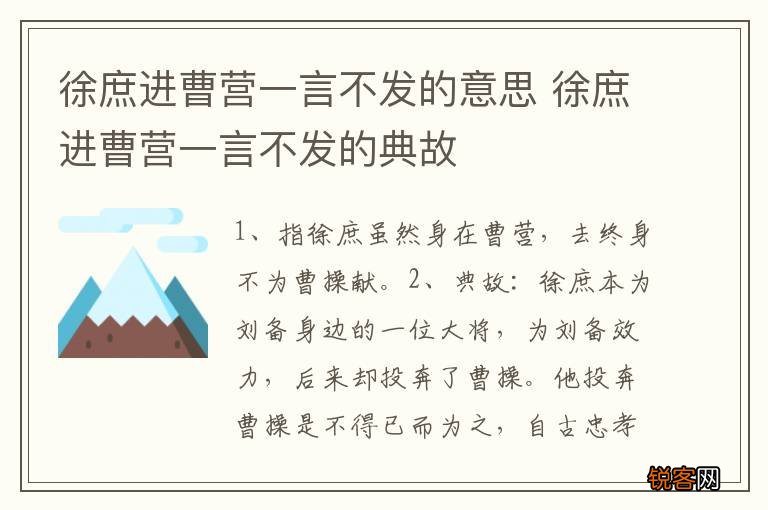 徐庶进曹营一言不发的意思 徐庶进曹营一言不发的典故