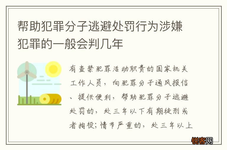 帮助犯罪分子逃避处罚行为涉嫌犯罪的一般会判几年