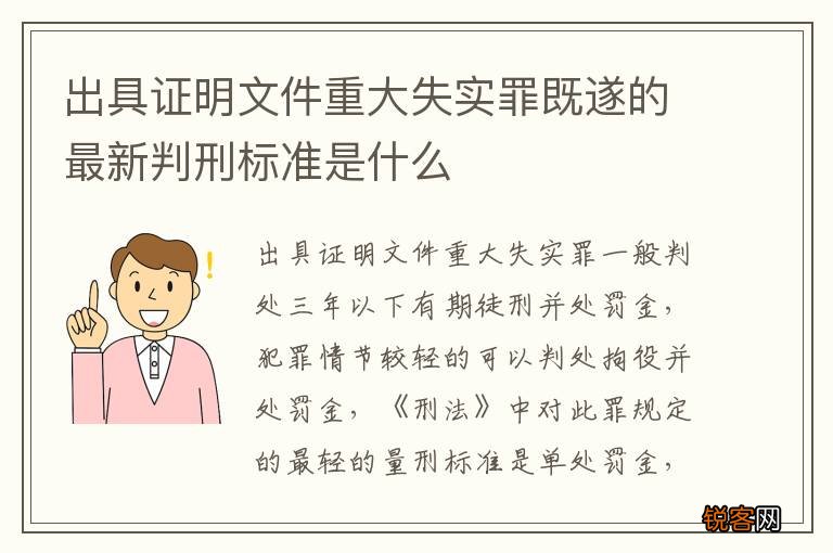 出具证明文件重大失实罪既遂的最新判刑标准是什么