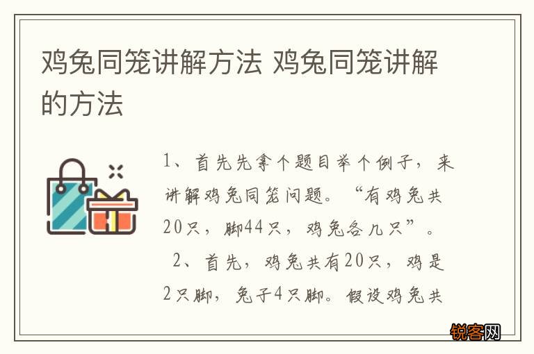 鸡兔同笼讲解方法 鸡兔同笼讲解的方法