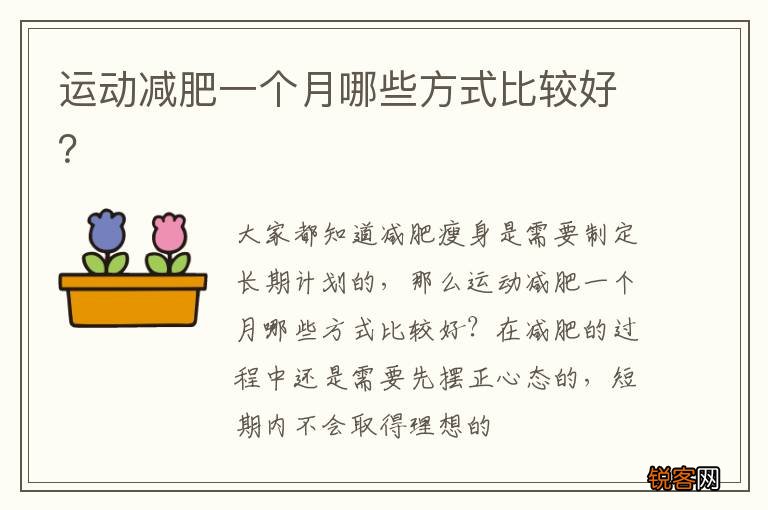 运动减肥一个月哪些方式比较好？