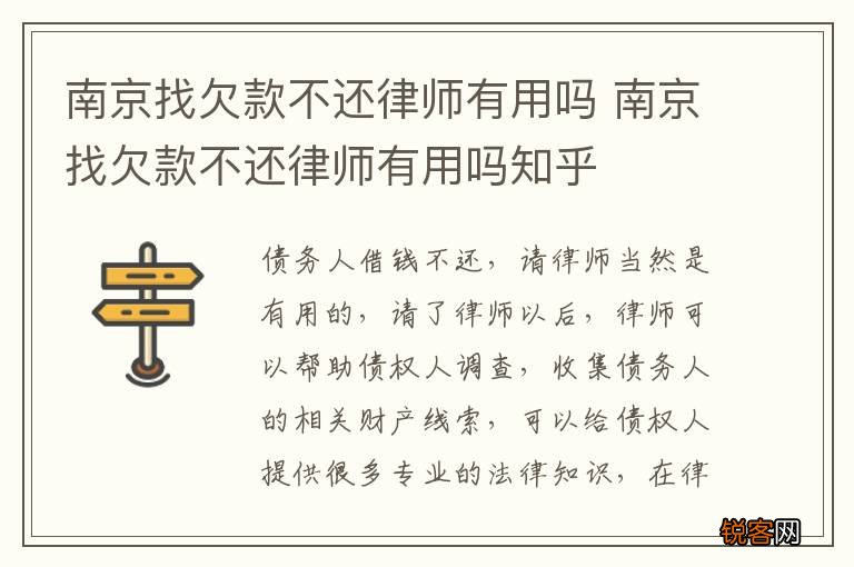 南京找欠款不还律师有用吗 南京找欠款不还律师有用吗知乎