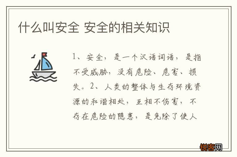 什么叫安全 安全的相关知识