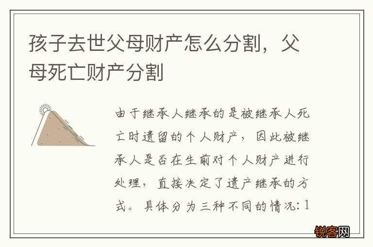 孩子去世父母财产怎么分割，父母死亡财产分割