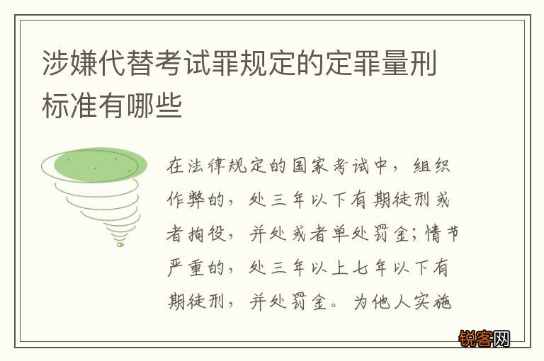 涉嫌代替考试罪规定的定罪量刑标准有哪些