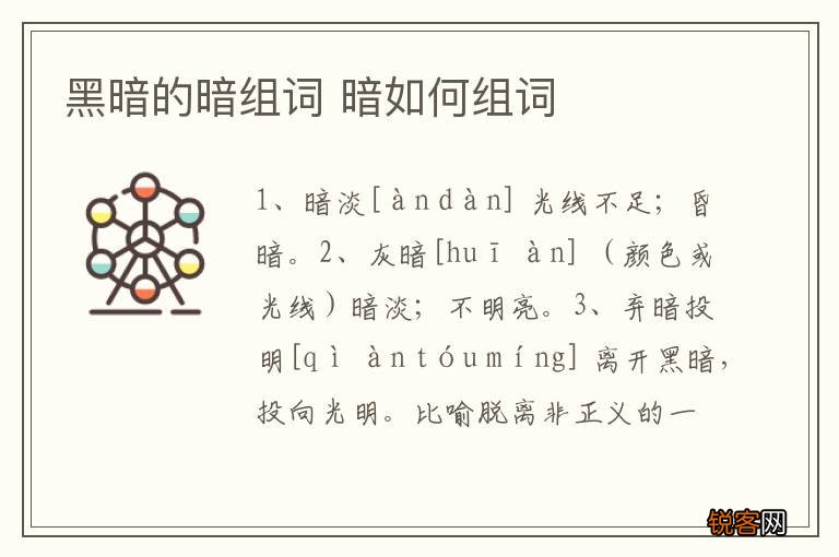 黑暗的暗组词 暗如何组词