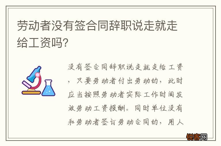 劳动者没有签合同辞职说走就走给工资吗？