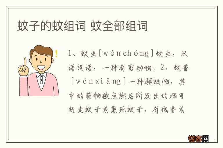 蚊子的蚊组词 蚊全部组词