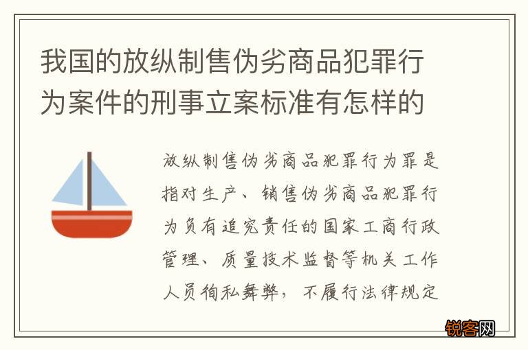 我国的放纵制售伪劣商品犯罪行为案件的刑事立案标准有怎样的规定