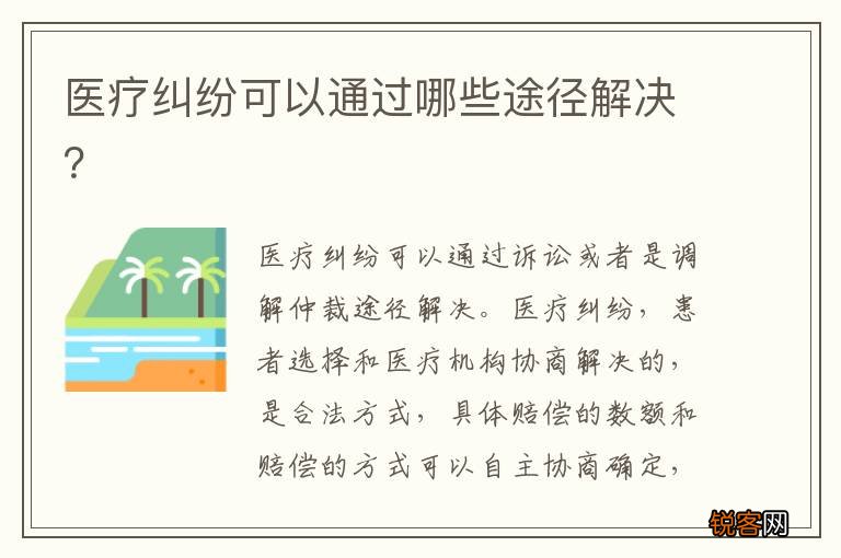 医疗纠纷可以通过哪些途径解决？