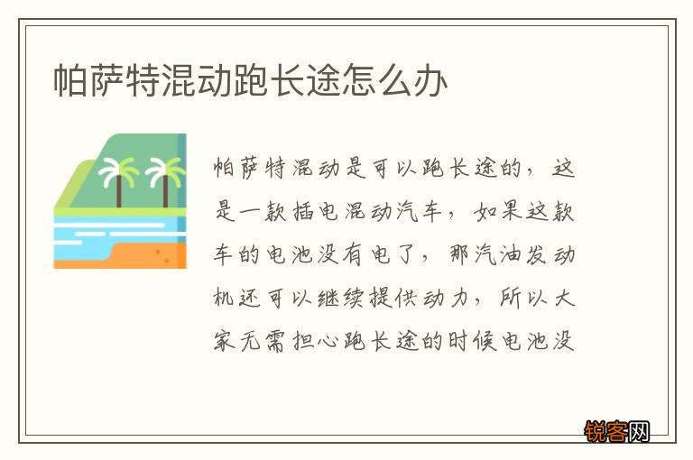 帕萨特混动跑长途怎么办