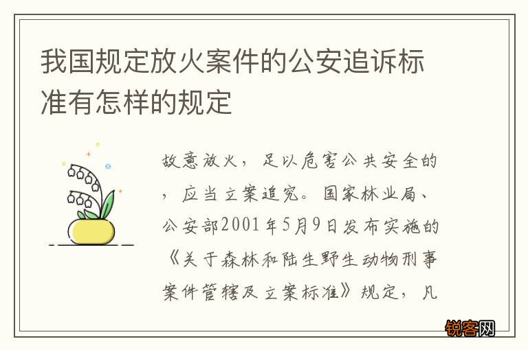 我国规定放火案件的公安追诉标准有怎样的规定