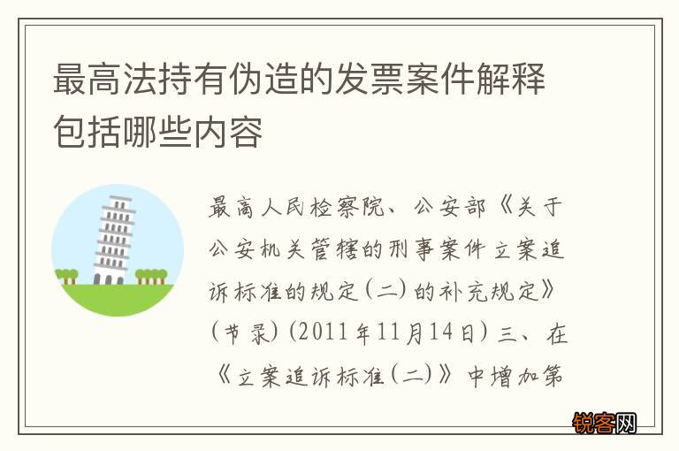 最高法持有伪造的发票案件解释包括哪些内容