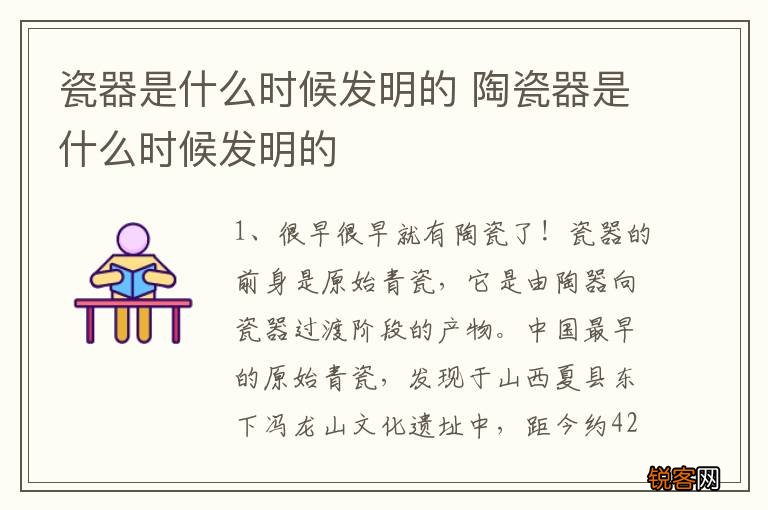 瓷器是什么时候发明的 陶瓷器是什么时候发明的