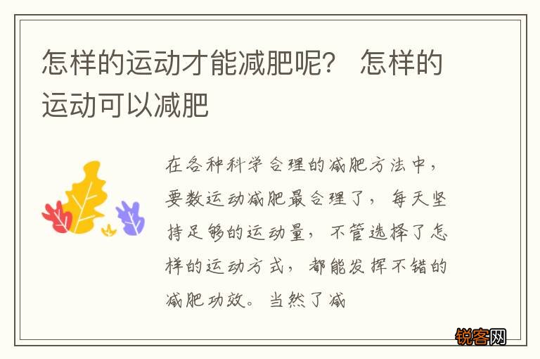 怎样的运动才能减肥呢？ 怎样的运动可以减肥