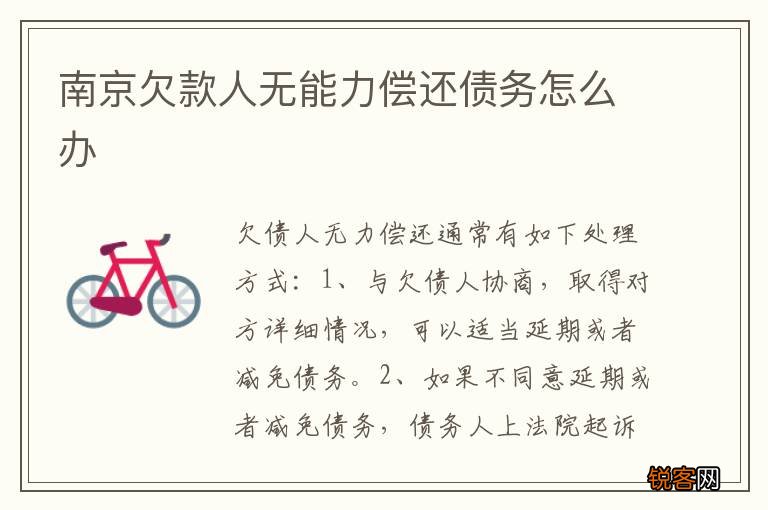 南京欠款人无能力偿还债务怎么办