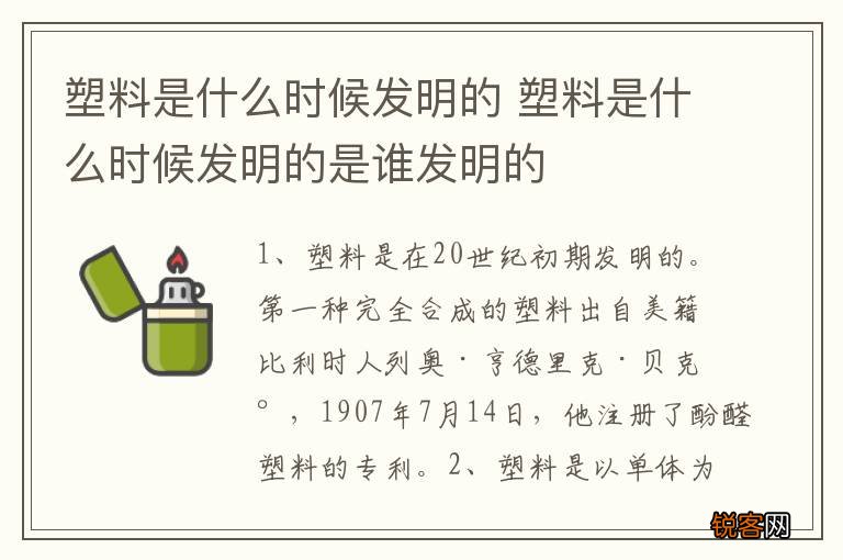 塑料是什么时候发明的 塑料是什么时候发明的是谁发明的