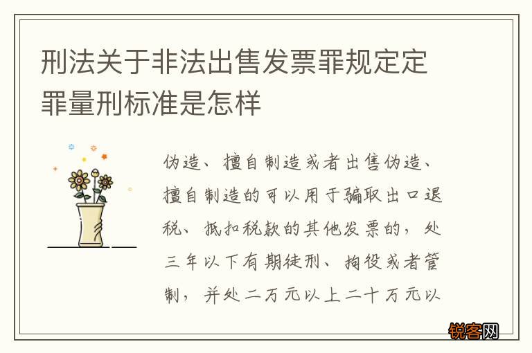 刑法关于非法出售发票罪规定定罪量刑标准是怎样