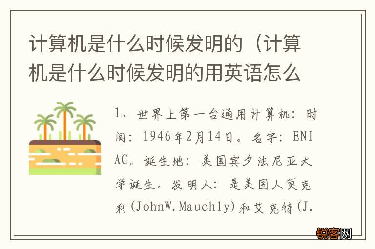计算机是什么时候发明的用英语怎么说 计算机是什么时候发明的