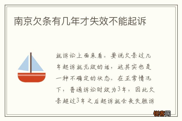 南京欠条有几年才失效不能起诉