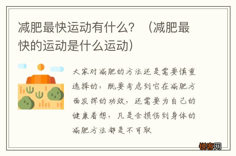 减肥最快的运动是什么运动 减肥最快运动有什么？