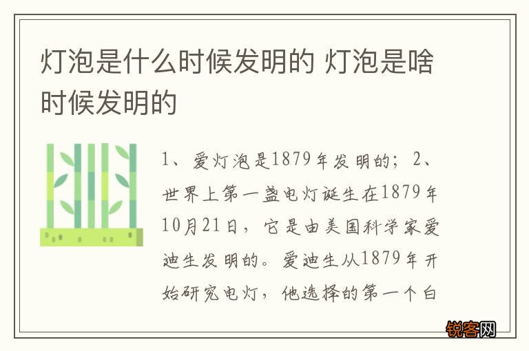 灯泡是什么时候发明的 灯泡是啥时候发明的