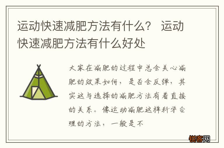 运动快速减肥方法有什么？ 运动快速减肥方法有什么好处