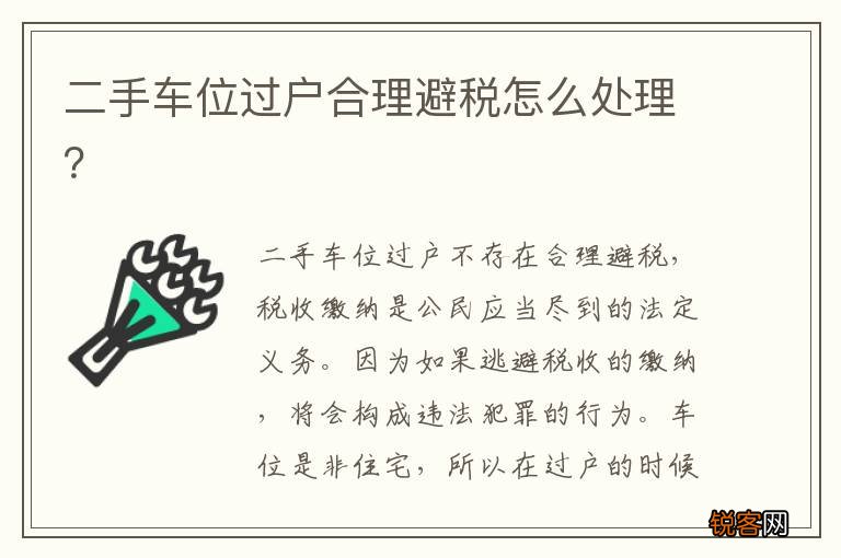 二手车位过户合理避税怎么处理？