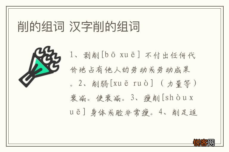 削的组词 汉字削的组词