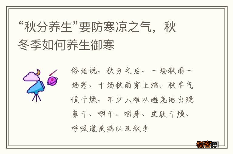 “秋分养生”要防寒凉之气，秋冬季如何养生御寒