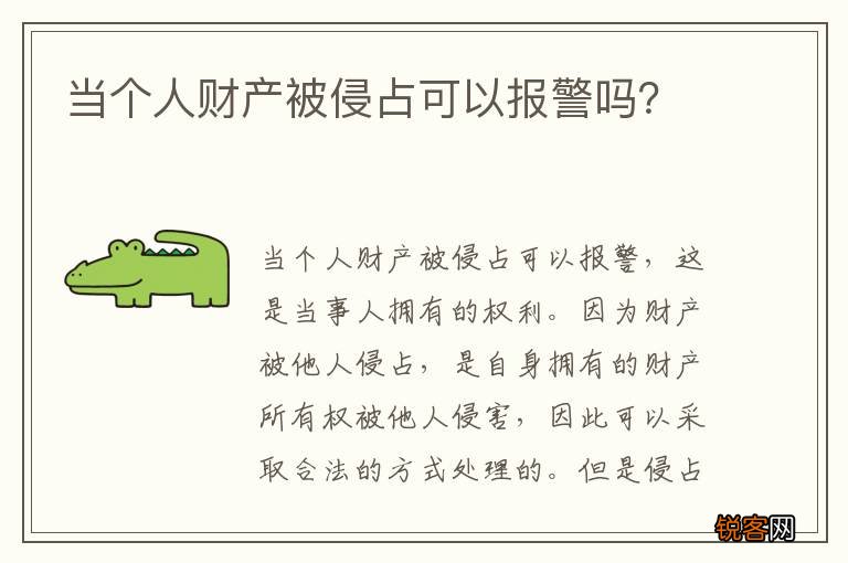 当个人财产被侵占可以报警吗？