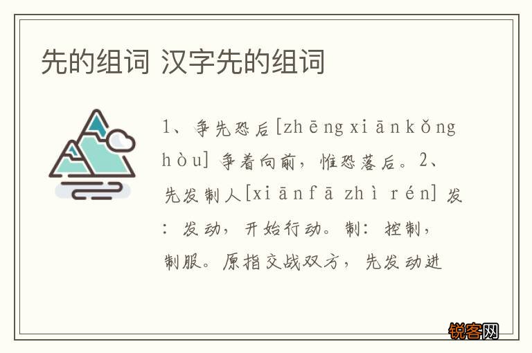 先的组词 汉字先的组词