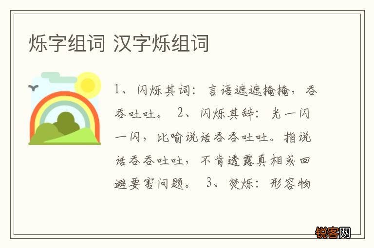 烁字组词 汉字烁组词