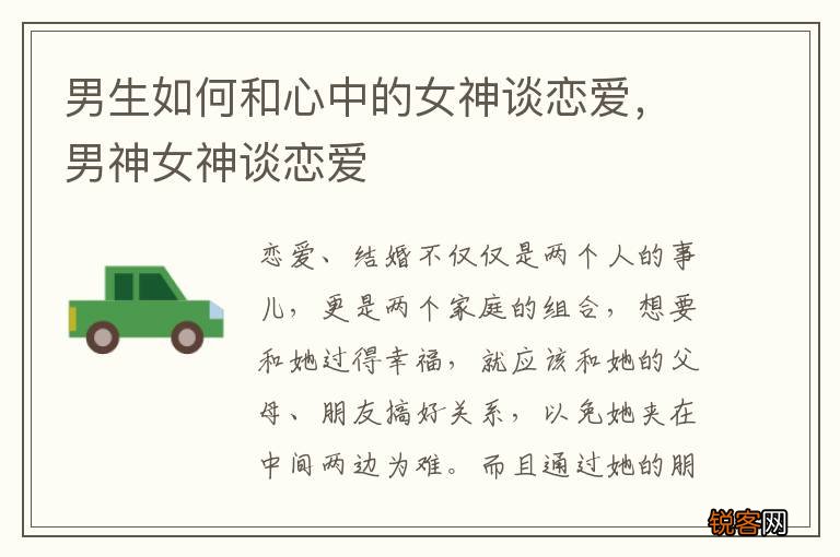 男生如何和心中的女神谈恋爱，男神女神谈恋爱