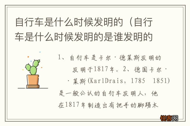自行车是什么时候发明的是谁发明的 自行车是什么时候发明的