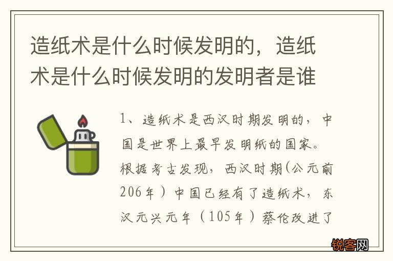 造纸术是什么时候发明的，造纸术是什么时候发明的发明者是谁