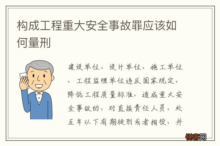 构成工程重大安全事故罪应该如何量刑