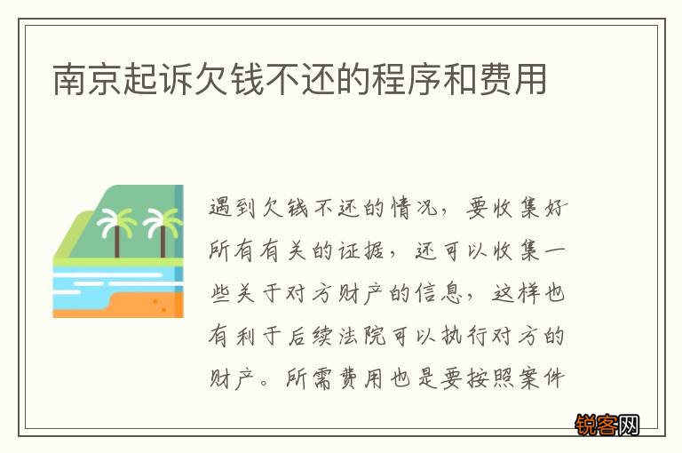 南京起诉欠钱不还的程序和费用