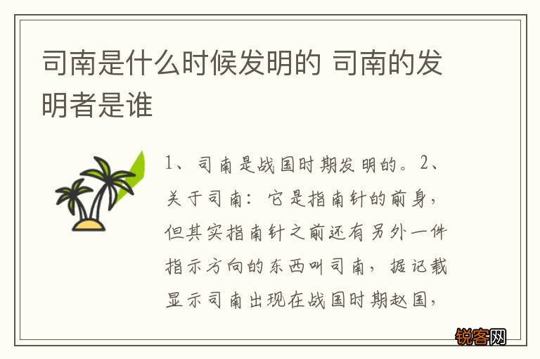 司南是什么时候发明的 司南的发明者是谁