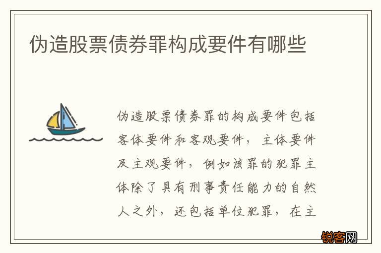 伪造股票债券罪构成要件有哪些