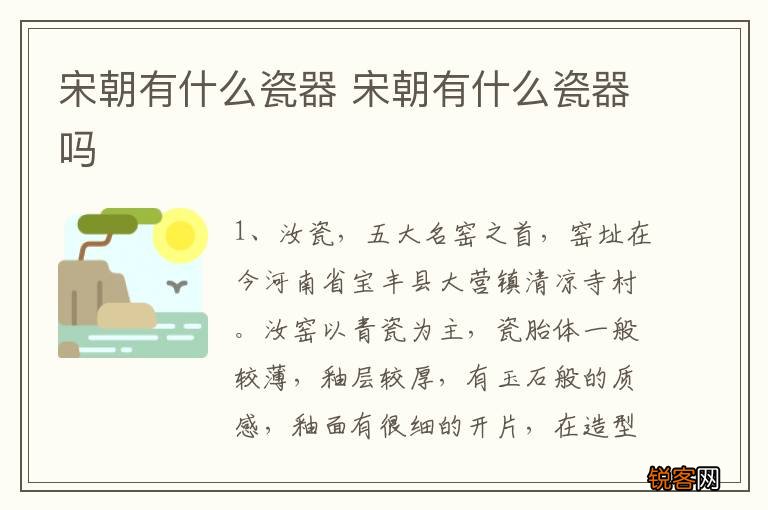 宋朝有什么瓷器 宋朝有什么瓷器吗