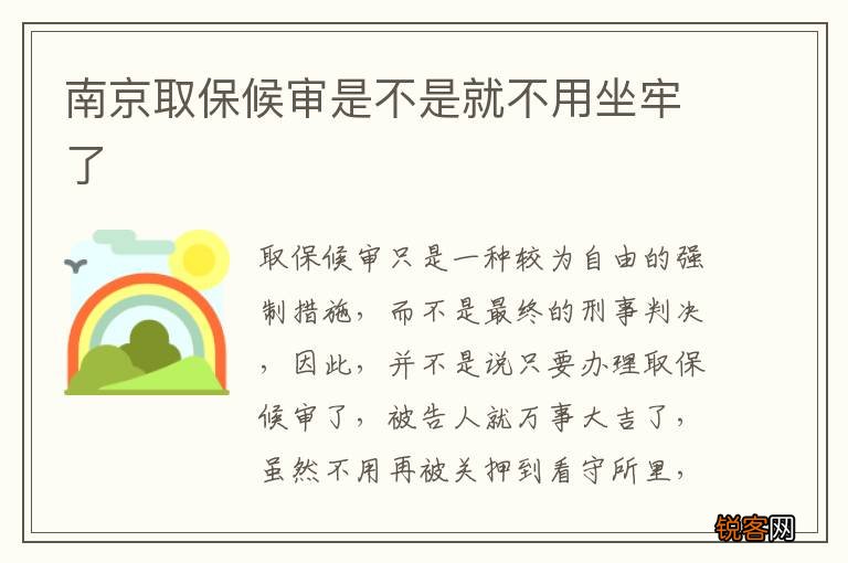 南京取保候审是不是就不用坐牢了