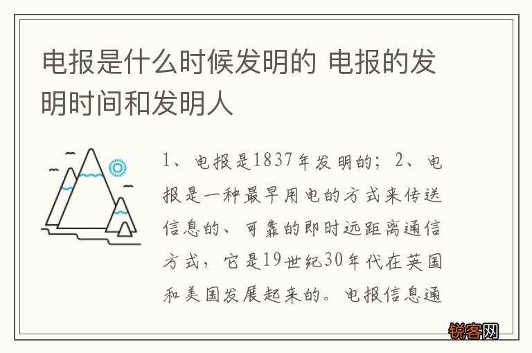 电报是什么时候发明的 电报的发明时间和发明人
