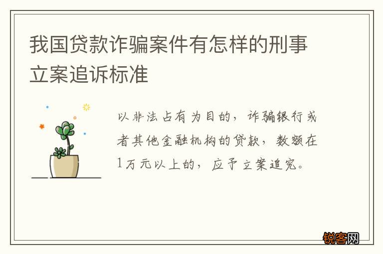 我国贷款诈骗案件有怎样的刑事立案追诉标准