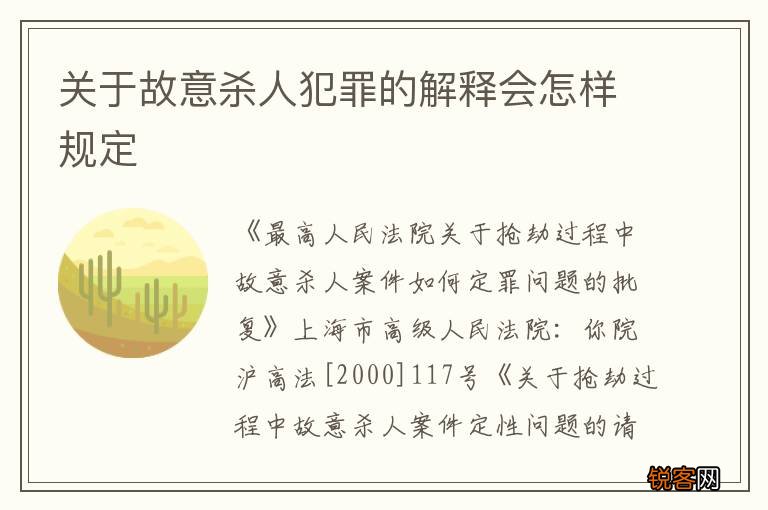 关于故意杀人犯罪的解释会怎样规定