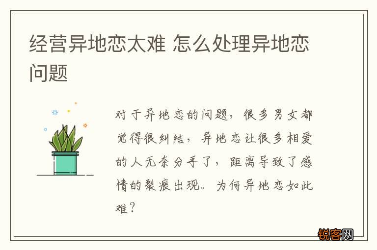 经营异地恋太难 怎么处理异地恋问题